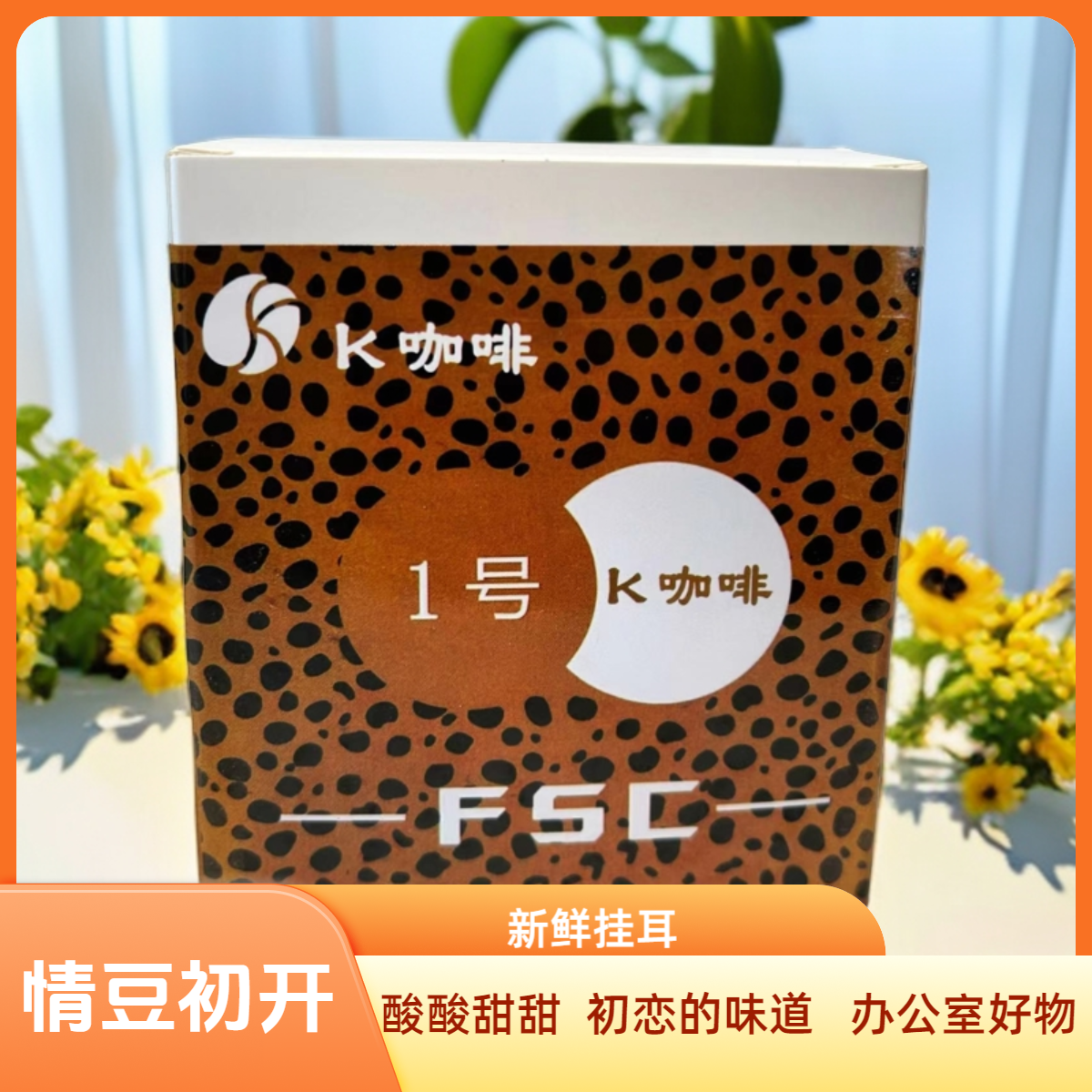 K咖啡【福利款】情豆初开  挂耳  办公室好物