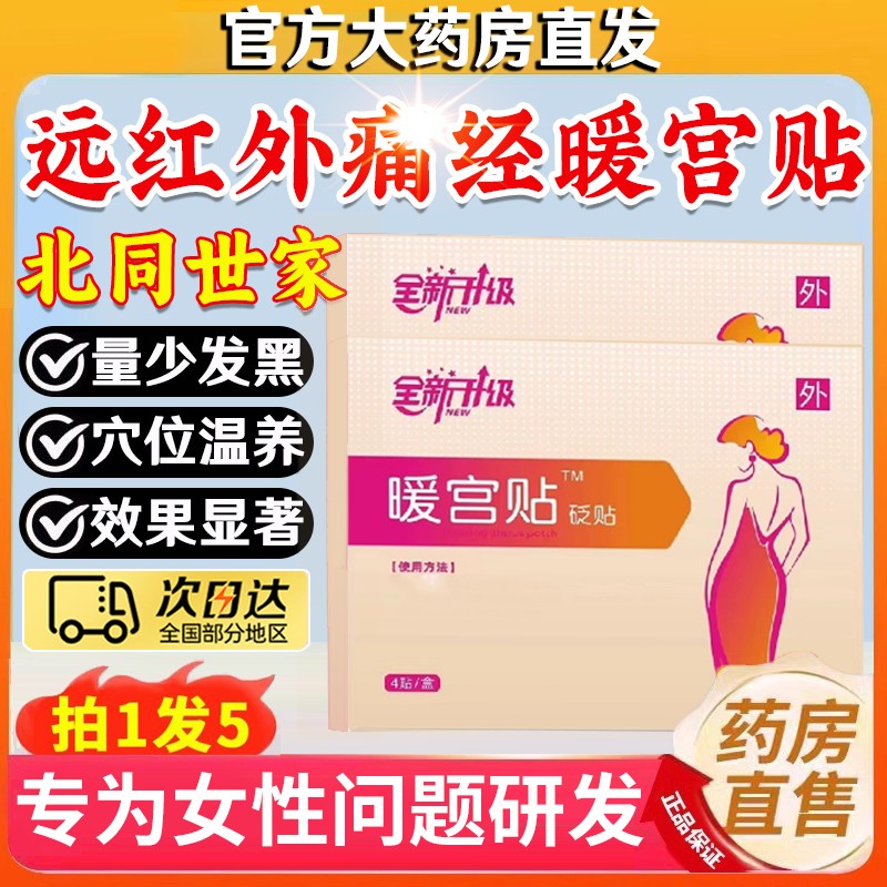 【官方旗舰正品】北同世家远红外痛l经暖宫贴调经贴理疗女性热敷贴