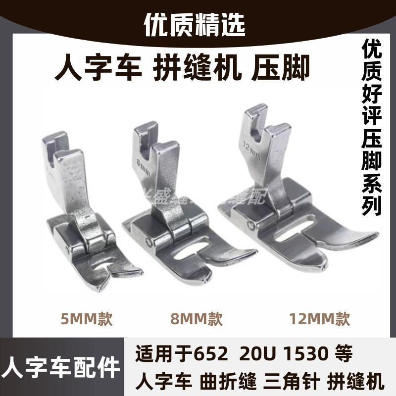 胜家20U拼缝机652车1530人字车/宽缝隙/三角针铁压脚8MM缝制工具