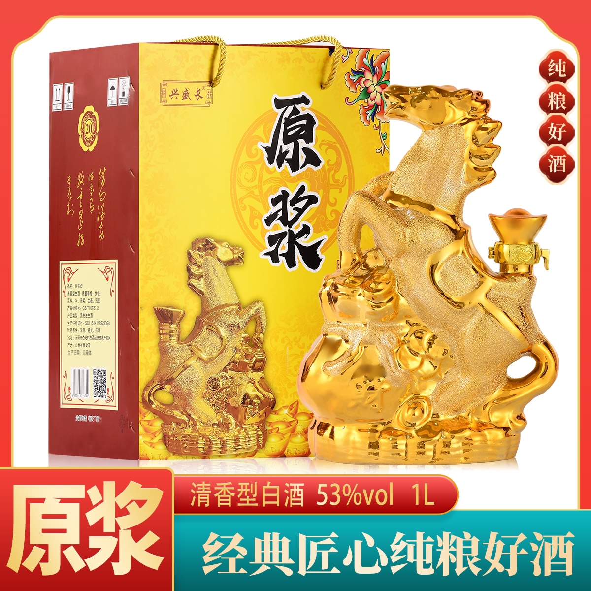 兴盛长金马清香型白酒53度1L