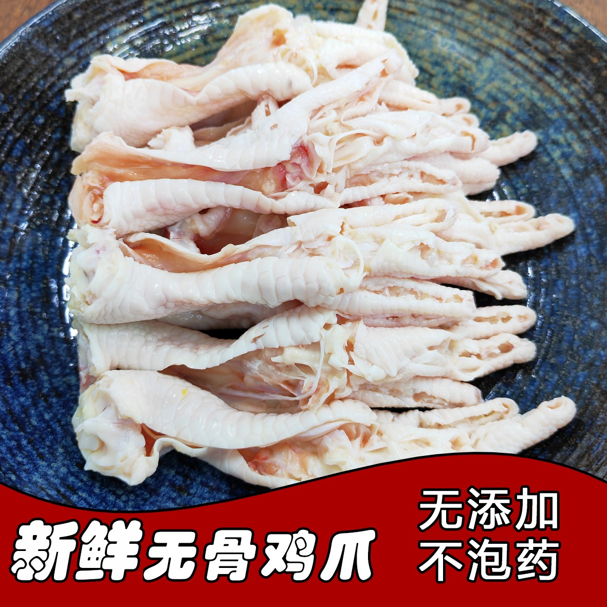 特级新鲜脱骨鸡爪0添加冷链到家手工去骨安心食用无骨冷冻精品