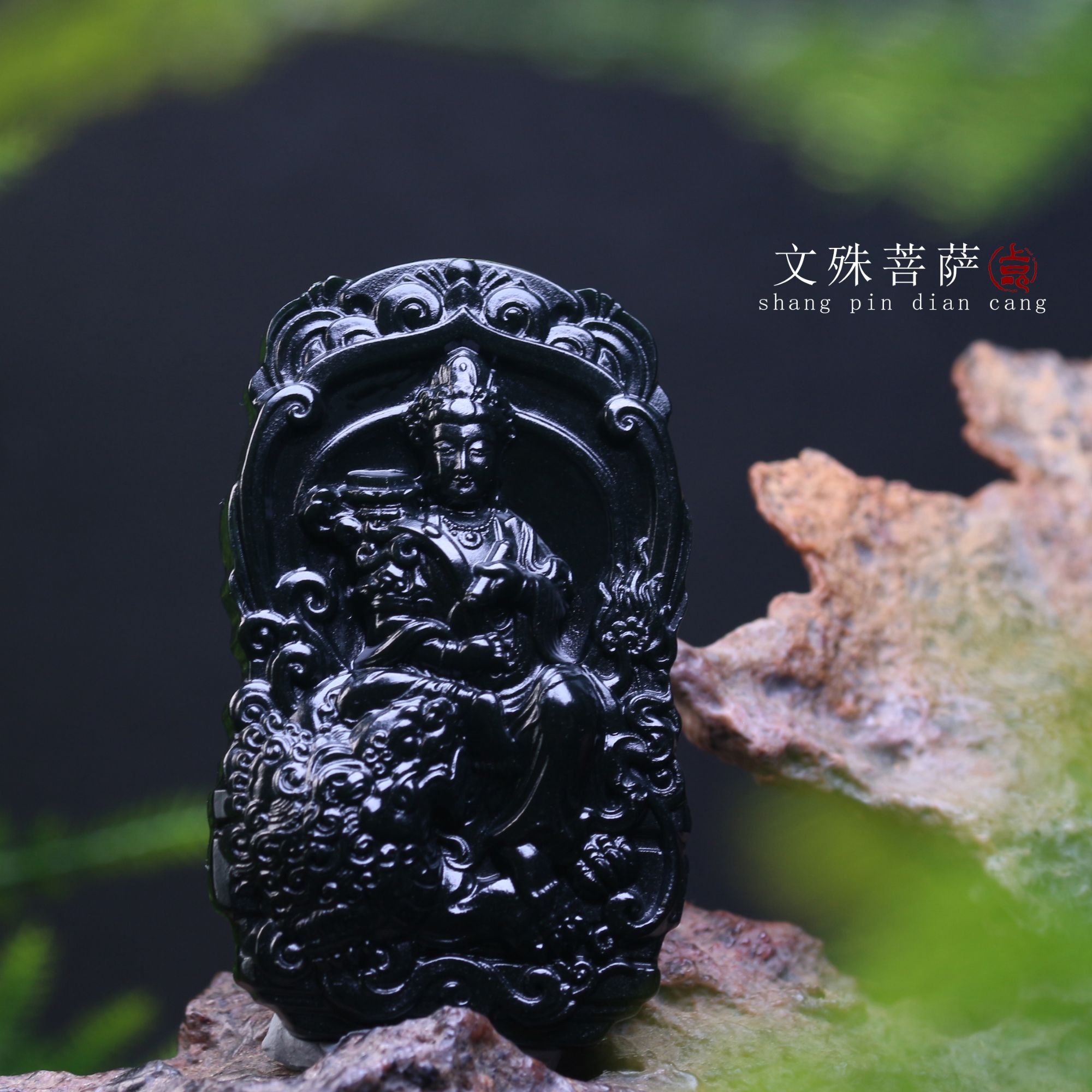 【上品典藏】和田玉黑青料留皮普贤文殊菩萨挂牌吊坠生肖守护佛轻奢
