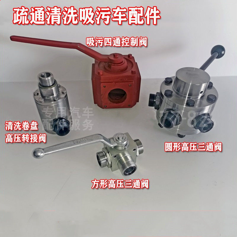 程力管道疏通清洗吸污车配件高压水泵方形三通高压阀水开关囗水阀