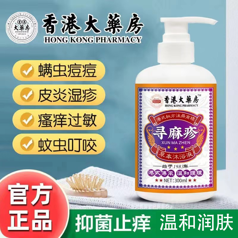 【官方正品】荨≡麻≌疹沐浴露洗毛囊焱痘痘手足癣体股癣湿皮肤瘙痒