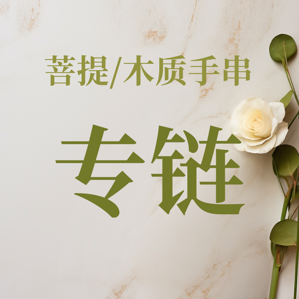 周大美女专有链接-菩提/木质手串