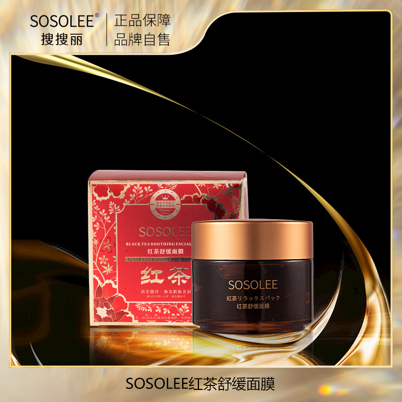 【专柜正品】 SOSOLEE红茶舒缓面膜   QGXJ
