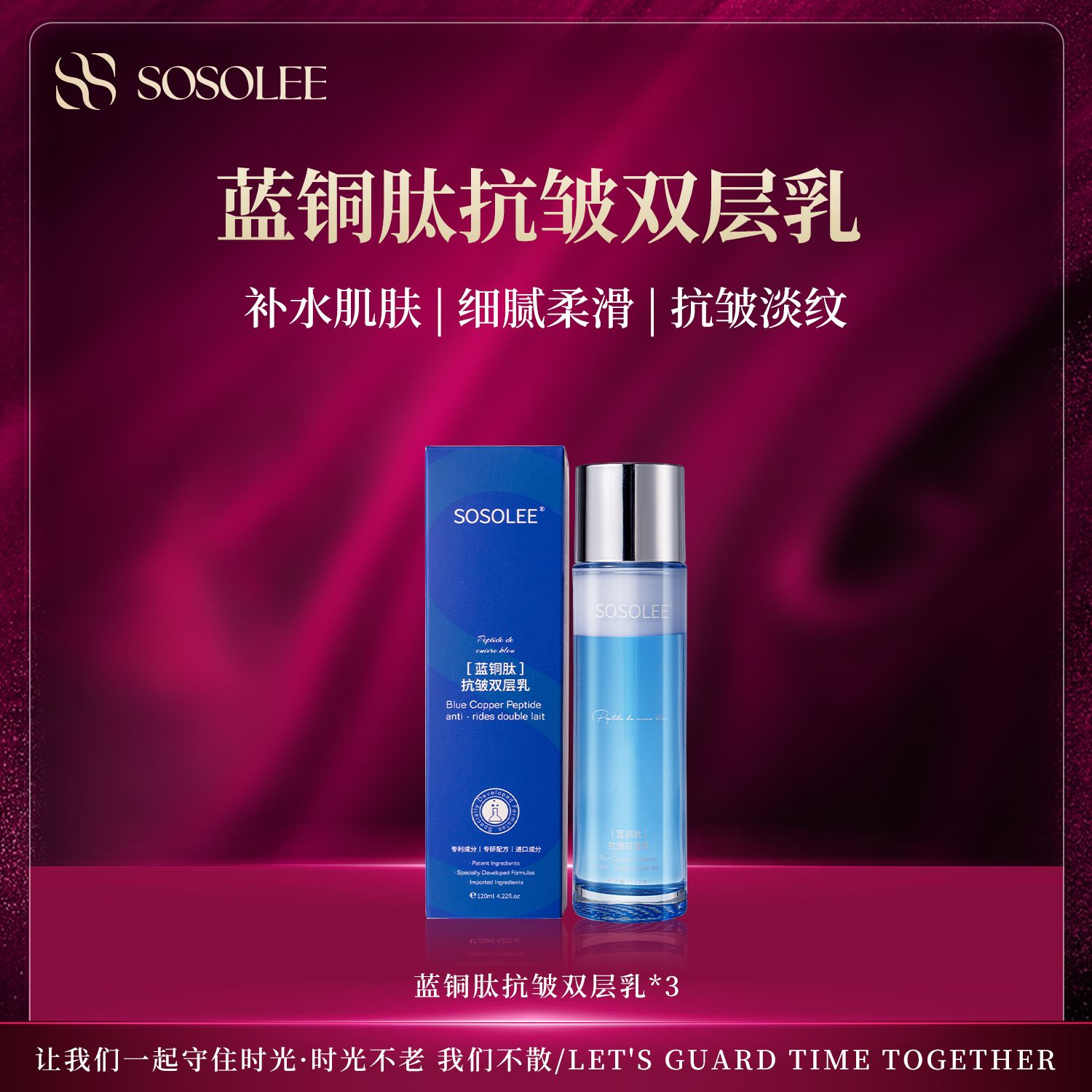 【专柜正品】SOSOLEE 蓝铜肽抗皱双层乳液 （旗舰店）