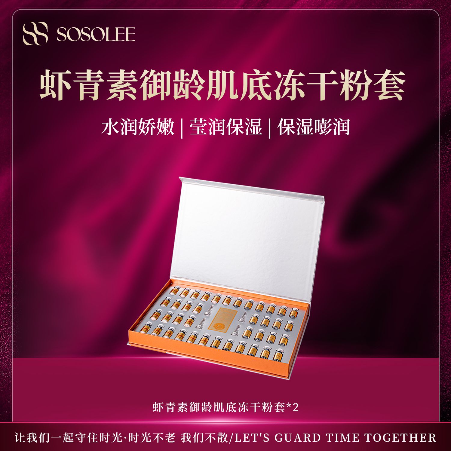 【专柜正品】SOSOLEE虾青素御龄肌底冻干粉套（旗舰店）
