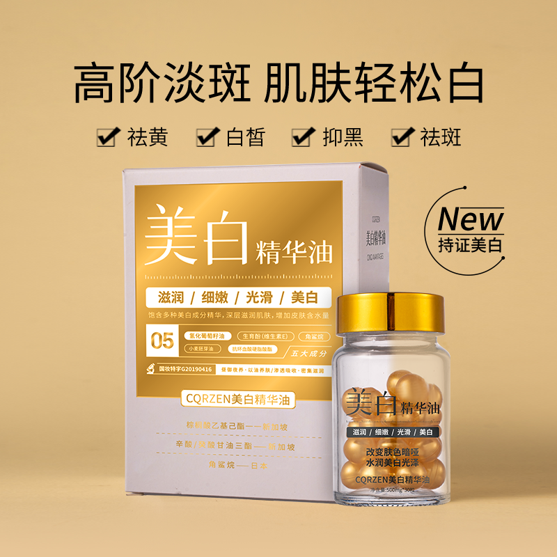 【专柜正品】美白精华油（美白丸）ZZ