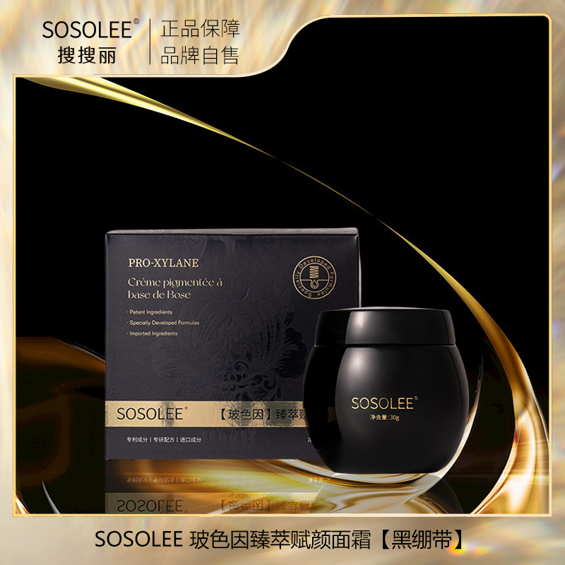 【专柜正品】 SOSOLEE玻色因臻萃赋颜面霜（黑绷带）XW