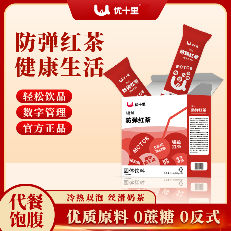 优十里 防弹锡兰红茶 饱腹感生酮轻食代餐1