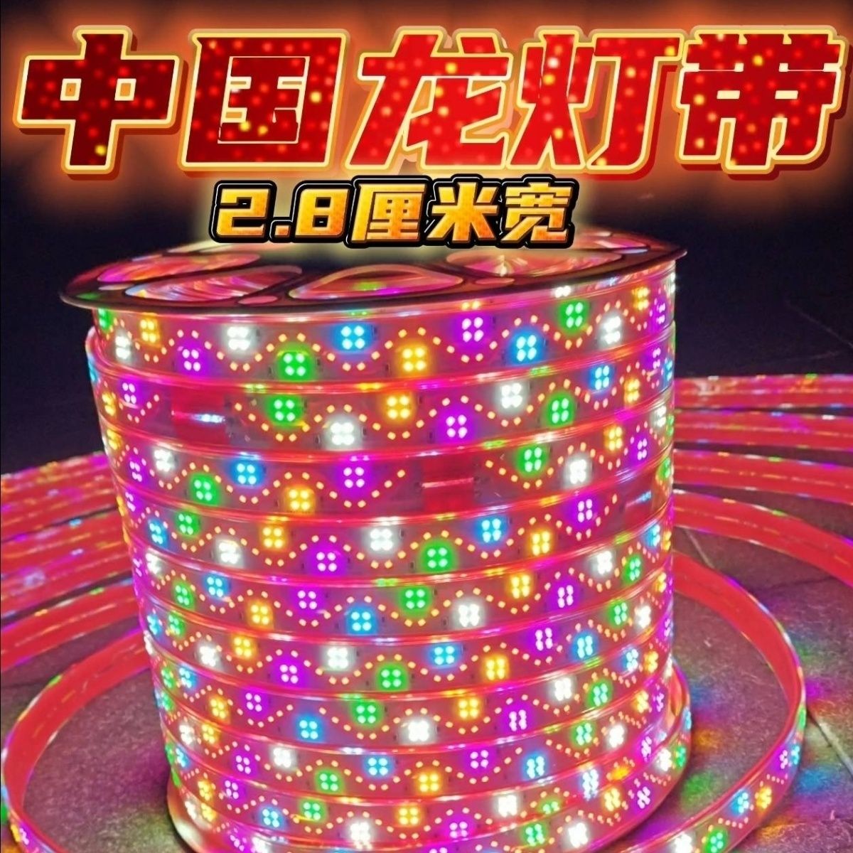 家用红皮红板中国龙六彩LED跑马灯带一米312灯,灯带宽度2.8厘米