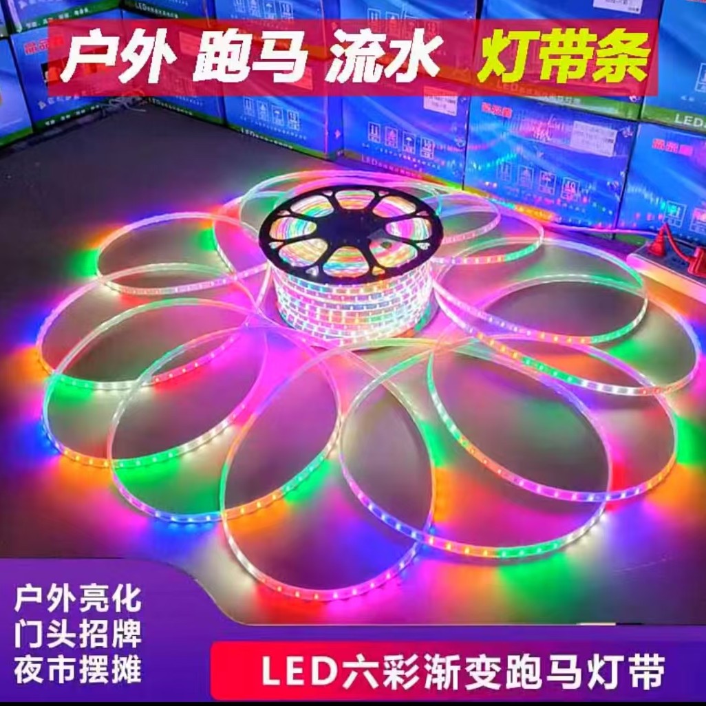 高亮度LED霓虹灯带户外防水跑马灯家装夜市