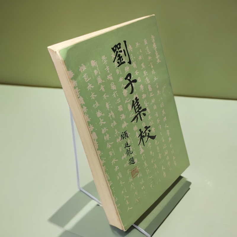 85新  《刘子集校》1985年一版一印，上海古籍出版社出版，32开