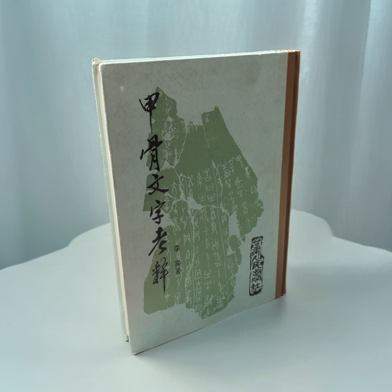 9新  《甲古文字考释》精装16开，1990年一版一印，甘肃人民出版社