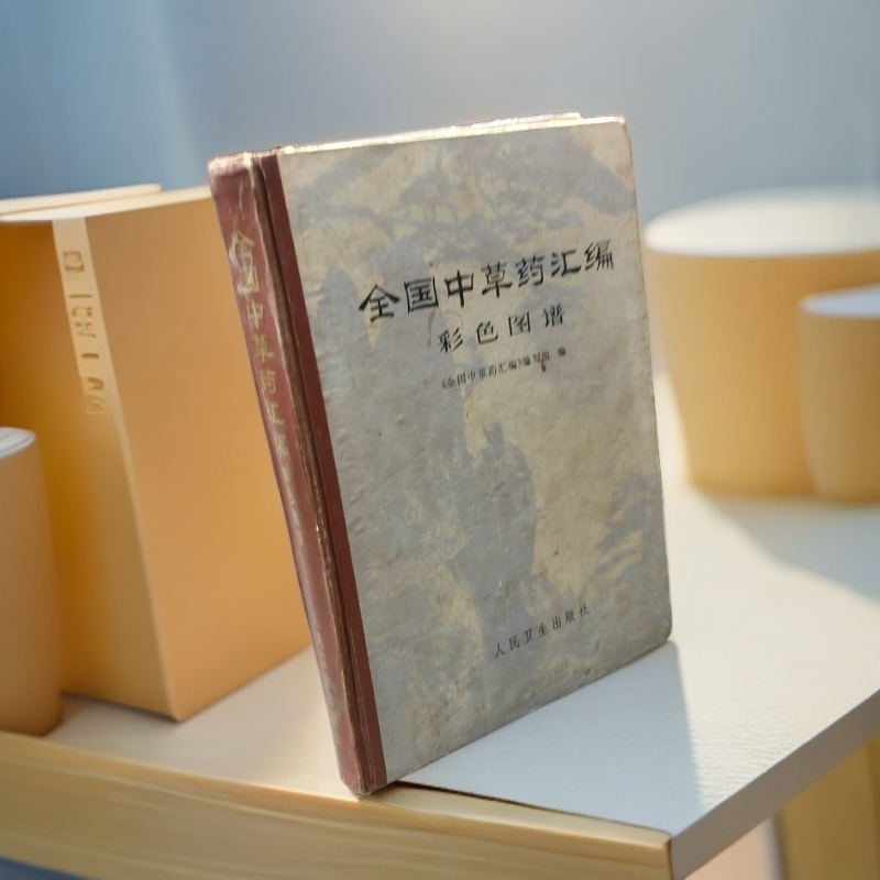 85新  《全国中草药汇编彩色图谱》精装16开，1977年一版一印
