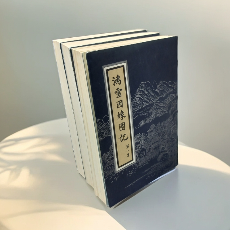 9新  《鸿雪姻缘图记》（三册全）1984年北京古籍出版社出版，32开