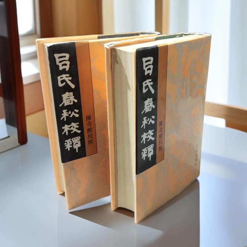 9新  《吕氏春秋校释》（两册全）精装32开，1995年学林出版社