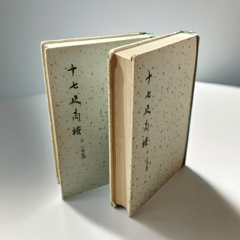 85新  《十七史商榷》（两册全）精装32开，1959年一版一印，商务印书馆