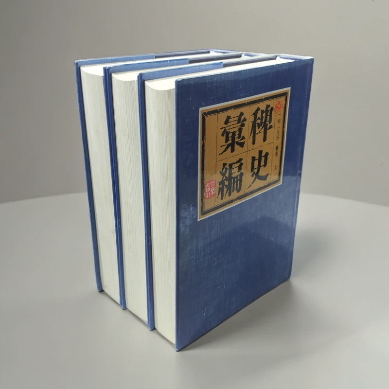 9新  《稗史汇编》（三册全）精装16开，1993年一版一印，北京出版社