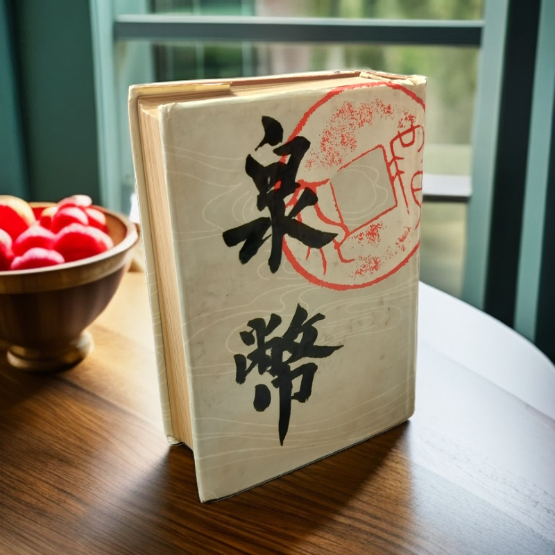 85新  《泉币》精装32开，1988年一版一印，上海书店出版
