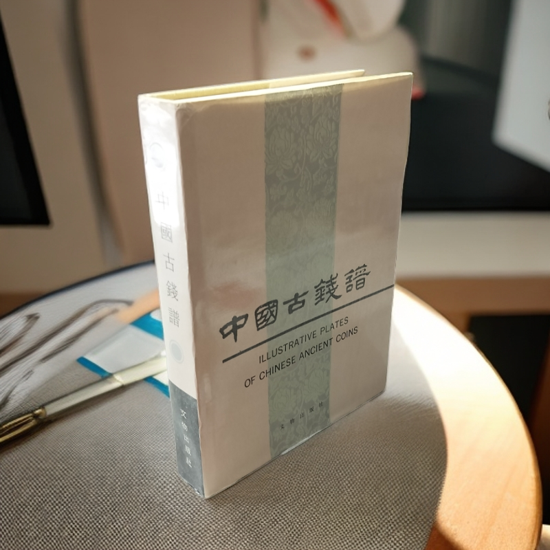 9新  《中国古钱谱》精装16开，1989年一印文物出版社出版