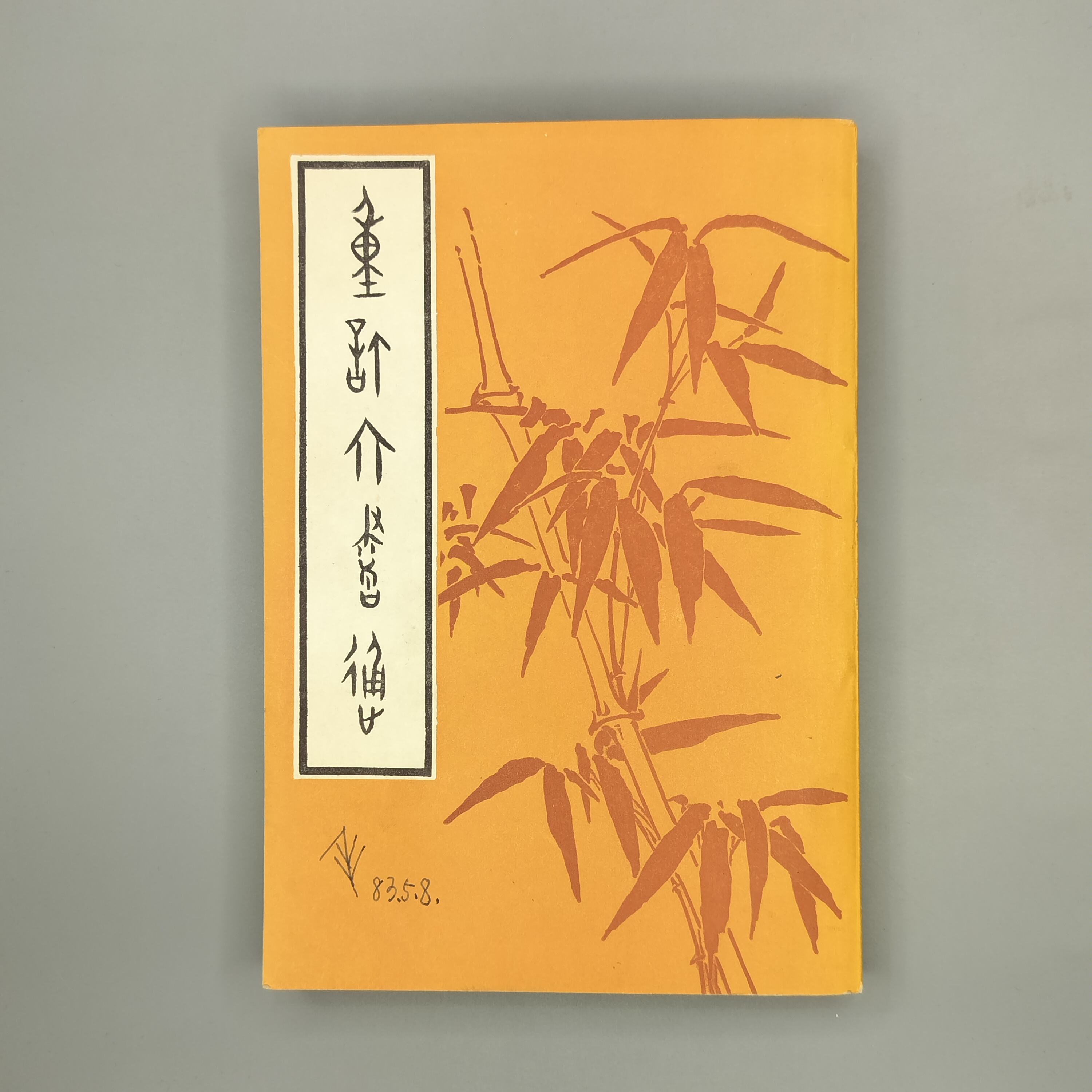 85新  1982年《重订六书通》32开，北京市中国书店出2-6