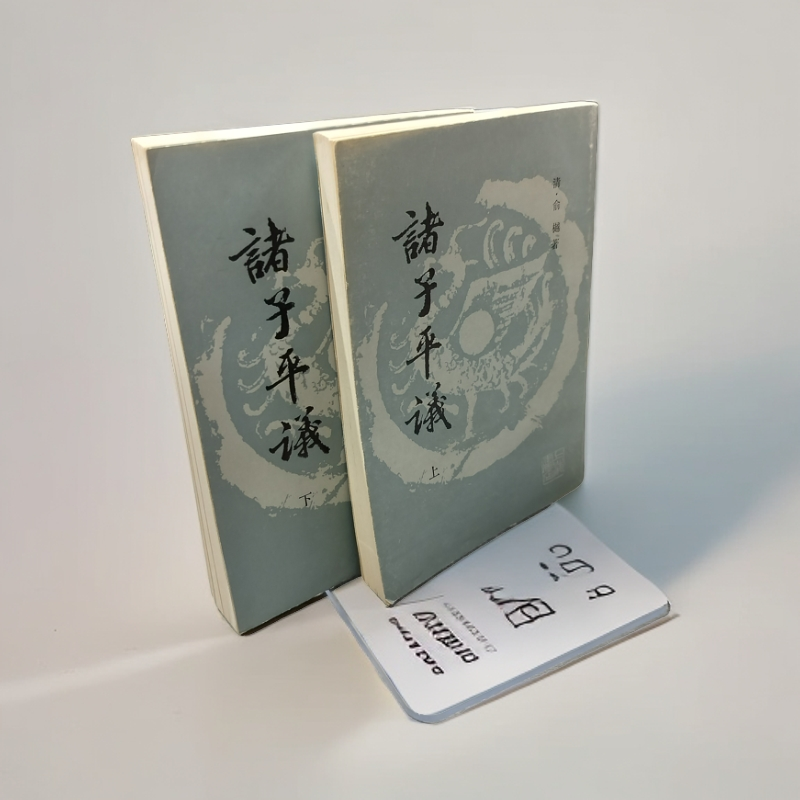 9新  《诸子平议》《两册全》1988年一印上海书店出版，32开