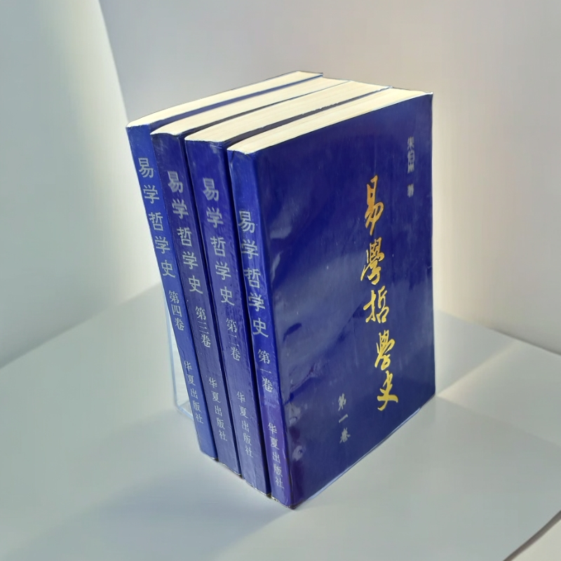9新  《易学哲学史》（四册全）1995年华夏出版社出版，32开