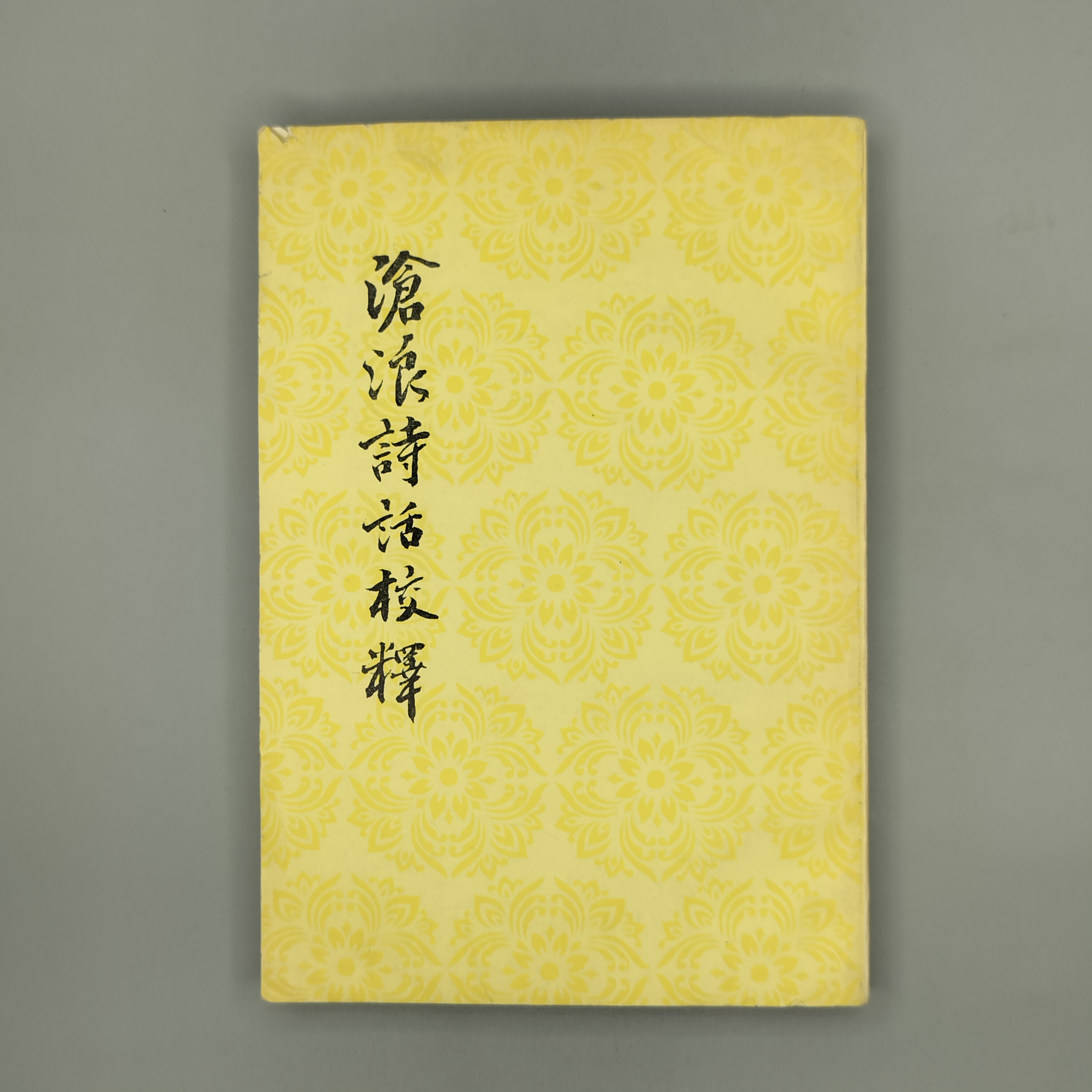 85新  《沧浪诗话校释》32开，1983年版，人民文学出版社2-6