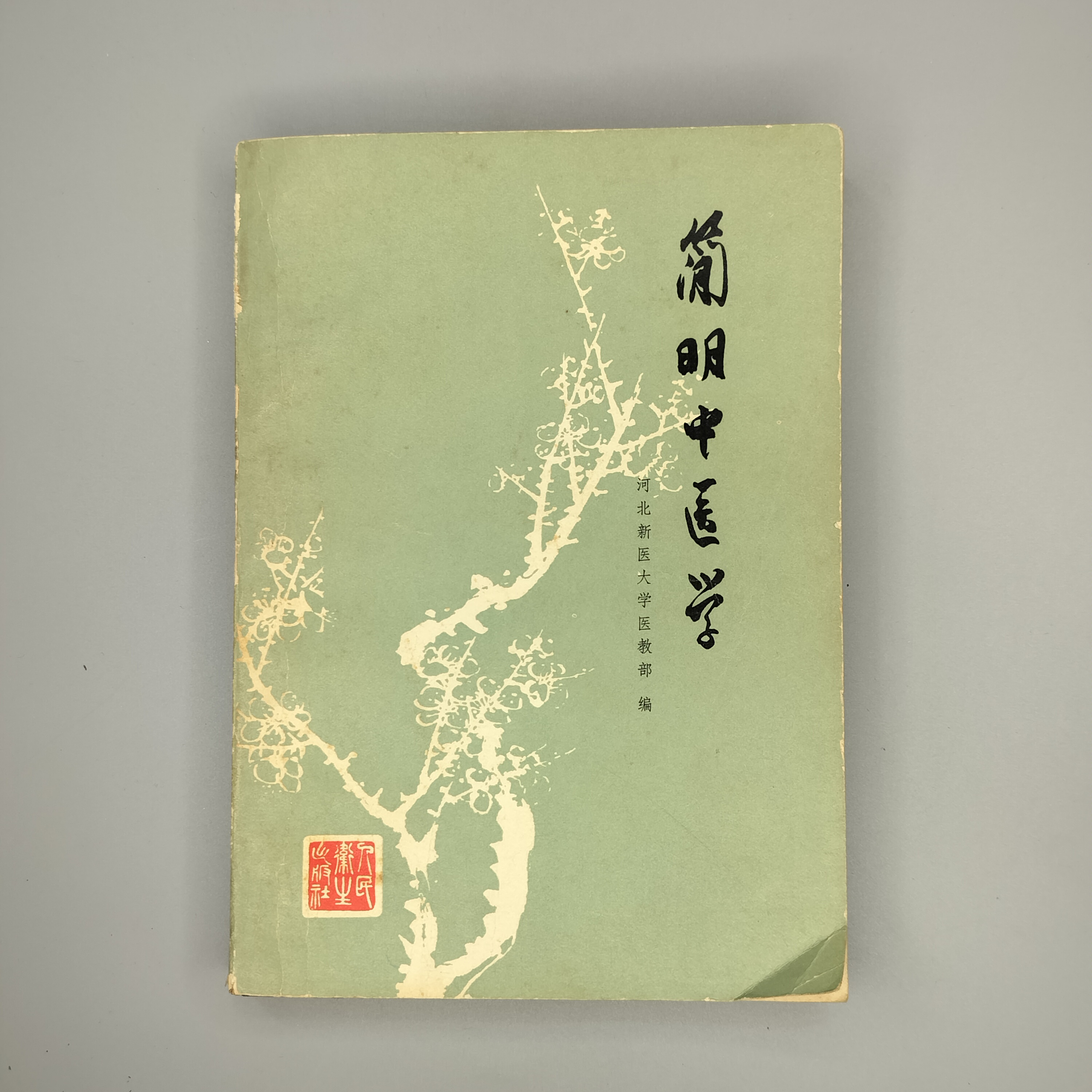 85新  《简明中医学》32开，1975年版，人民卫生出版社1-2