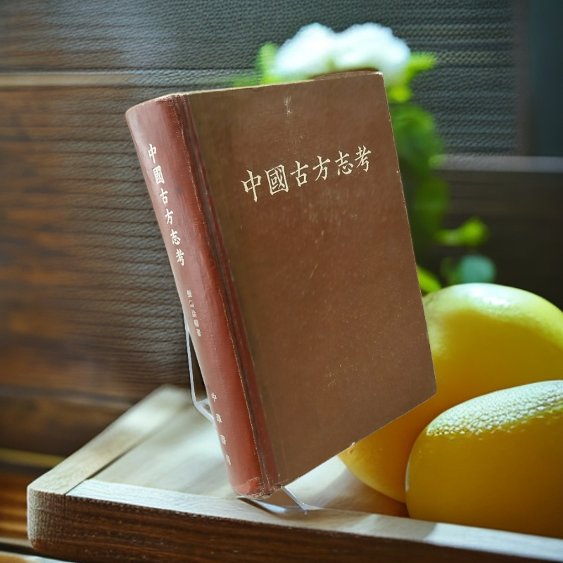 85新  《中国古方志考》精装32开，1963年中华书局出版