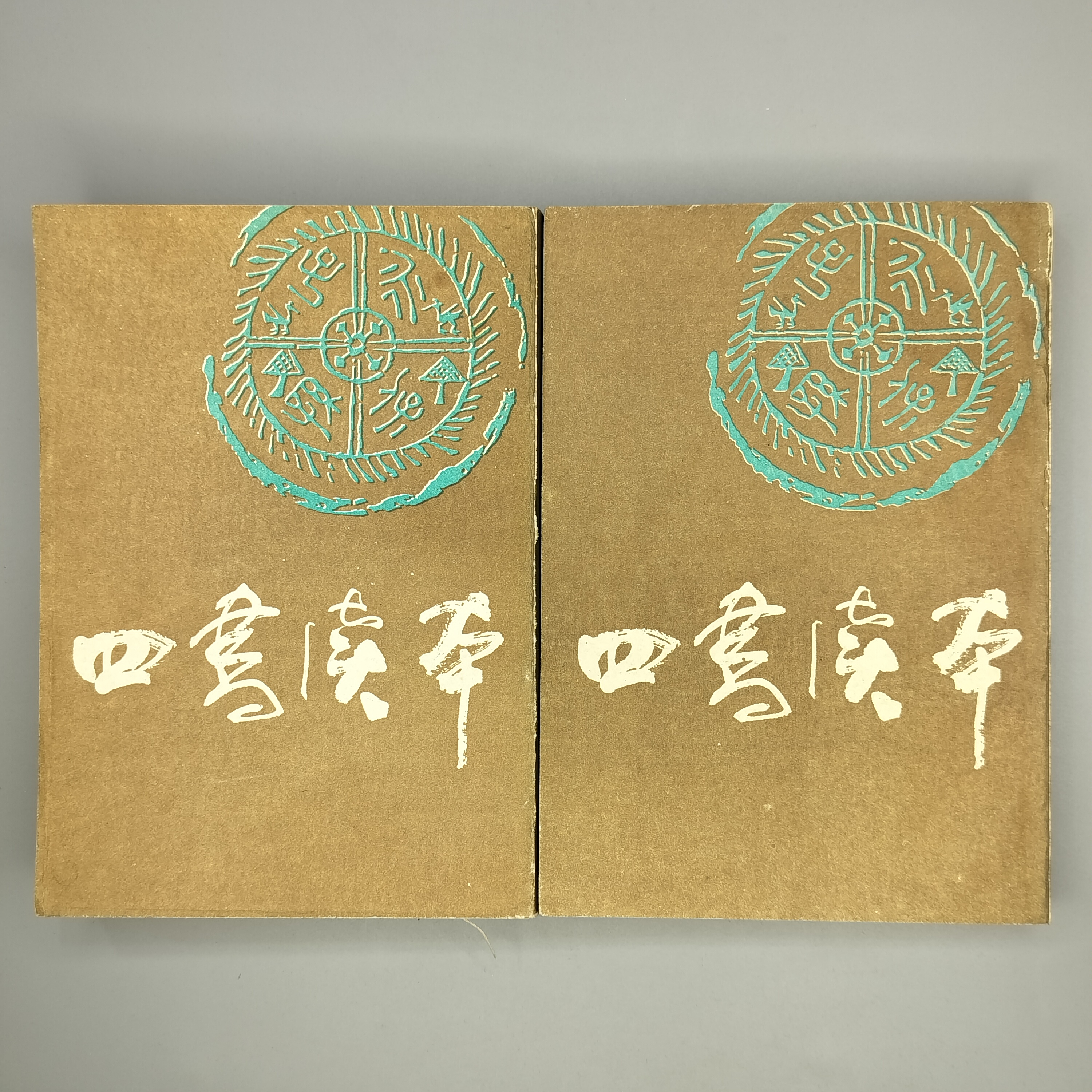 85新  1988年《四书读本》（两册全）中国书店出版，32开，1-1