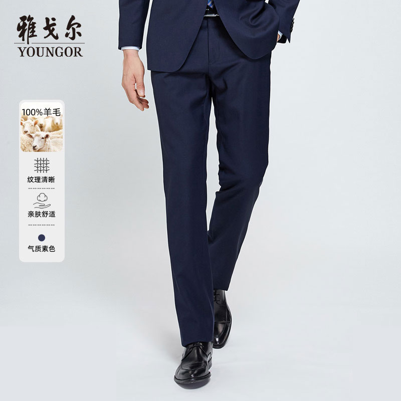 【 100%绵羊毛西裤四季款】雅戈尔秋季商务男士西服套西西裤藏青