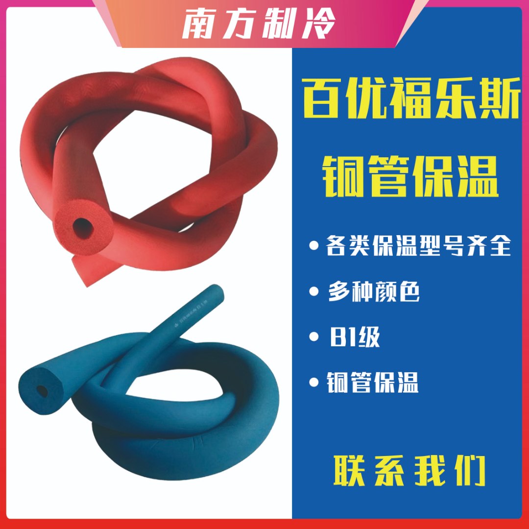 百优福乐斯红色橡塑保护套保温管防冷凝B1级蓝色空调铜管保温棉