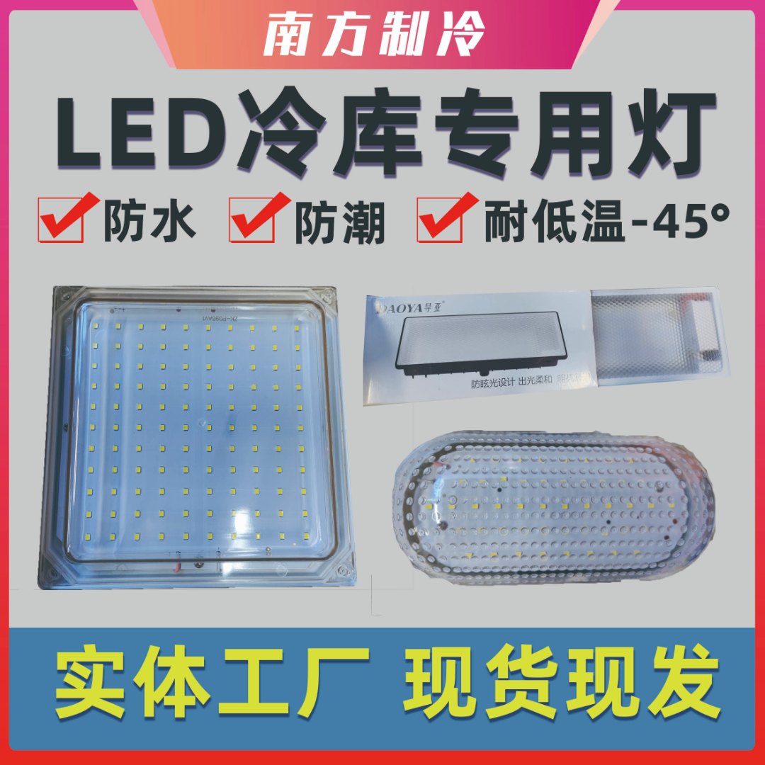 led冷库专用灯防水防潮防爆低温冻库冰库照明灯浴室卫生间三防灯