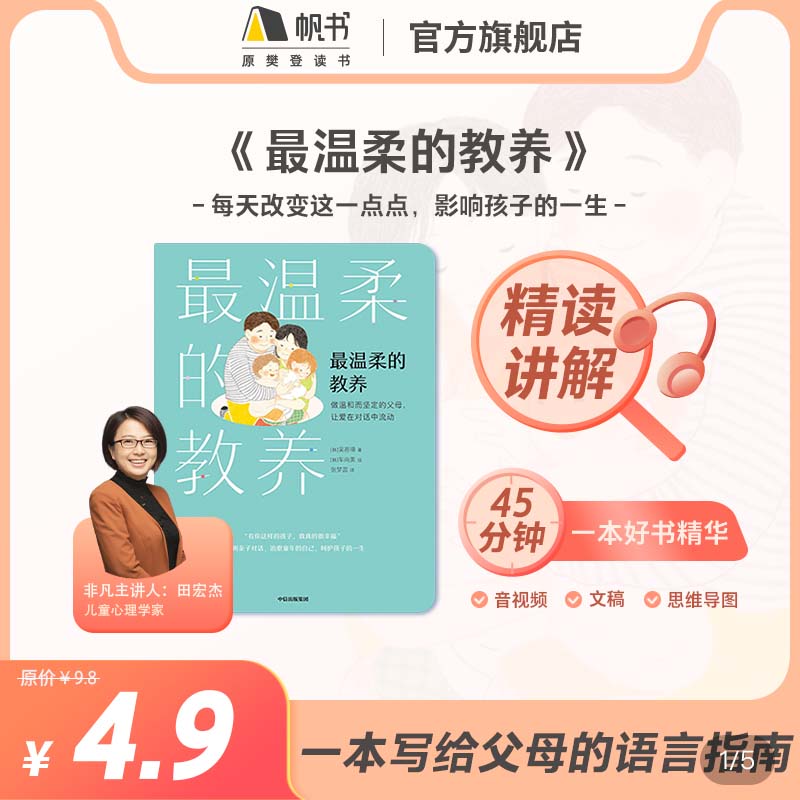 【非凡精读】《最温柔的教养》书籍解读听书权益