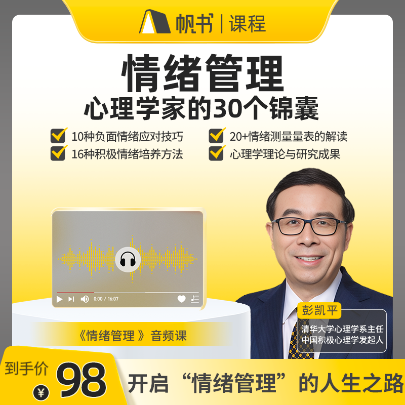 【直播间专享课】情绪管理：心理学家的30个锦囊  培养淡定心态