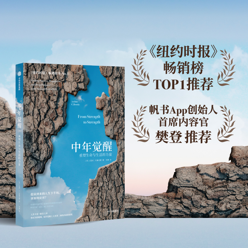 帆书《中年觉醒》重塑生命与生活的力量