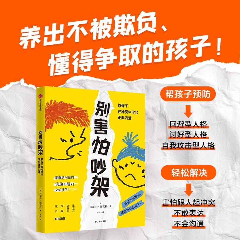 【帆书】别害怕吵架：教孩子在冲突中学会正向沟通