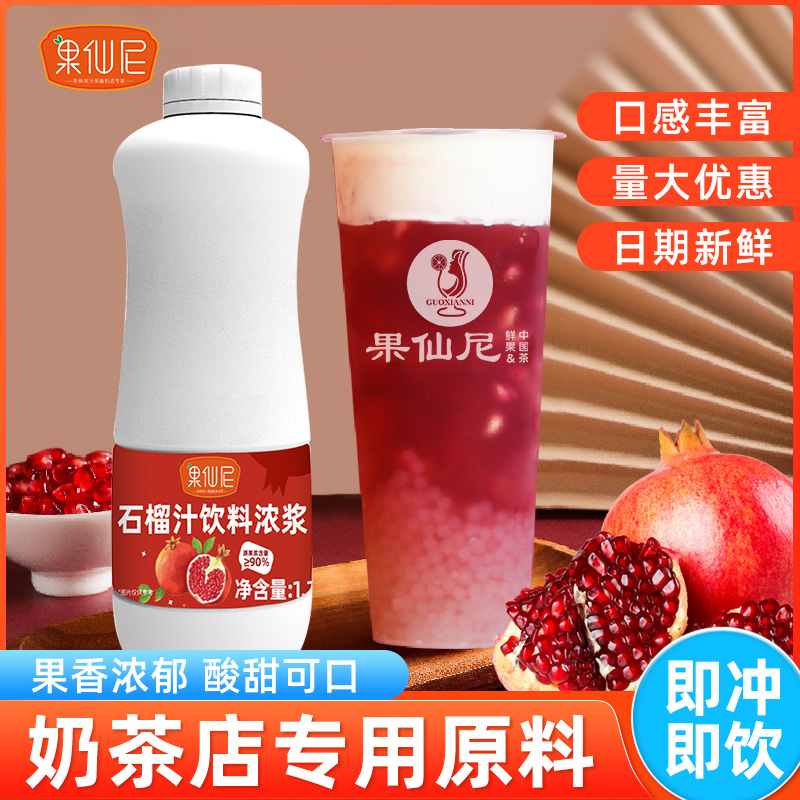 果仙尼石榴汁1.2kg浓浆果汁饮料水果茶原浆奶茶店专用原材料商用