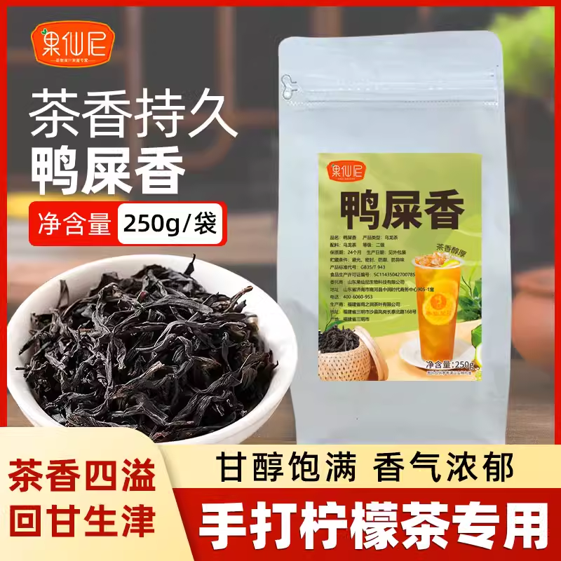果仙尼鸭屎香茶叶手打柠檬茶暴打乌龙奶茶店专用原料商用凤凰单枞