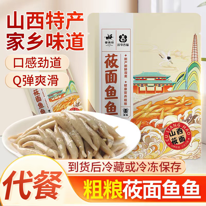 山西特产莜面鱼鱼熟莜面搓鱼粗粮速食面代餐8包