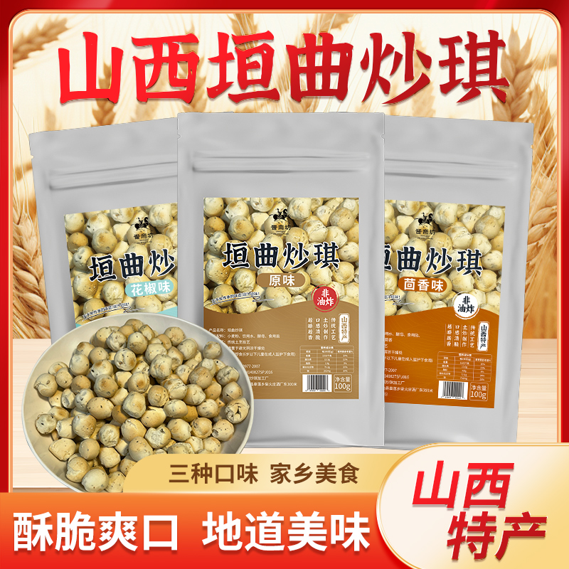 晋斋坊山西非遗土特产原味垣新曲炒琪营养健康美味零食小吃