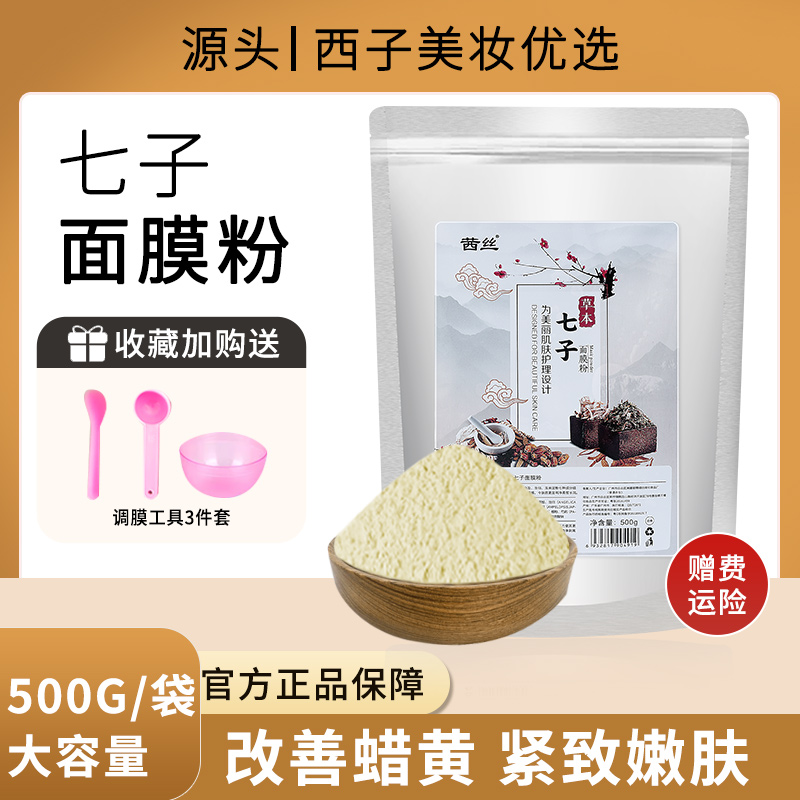 七子软膜粉 500g 改善暗沉斑点 换颜亮肤 补水保湿 舒缓 面膜美白