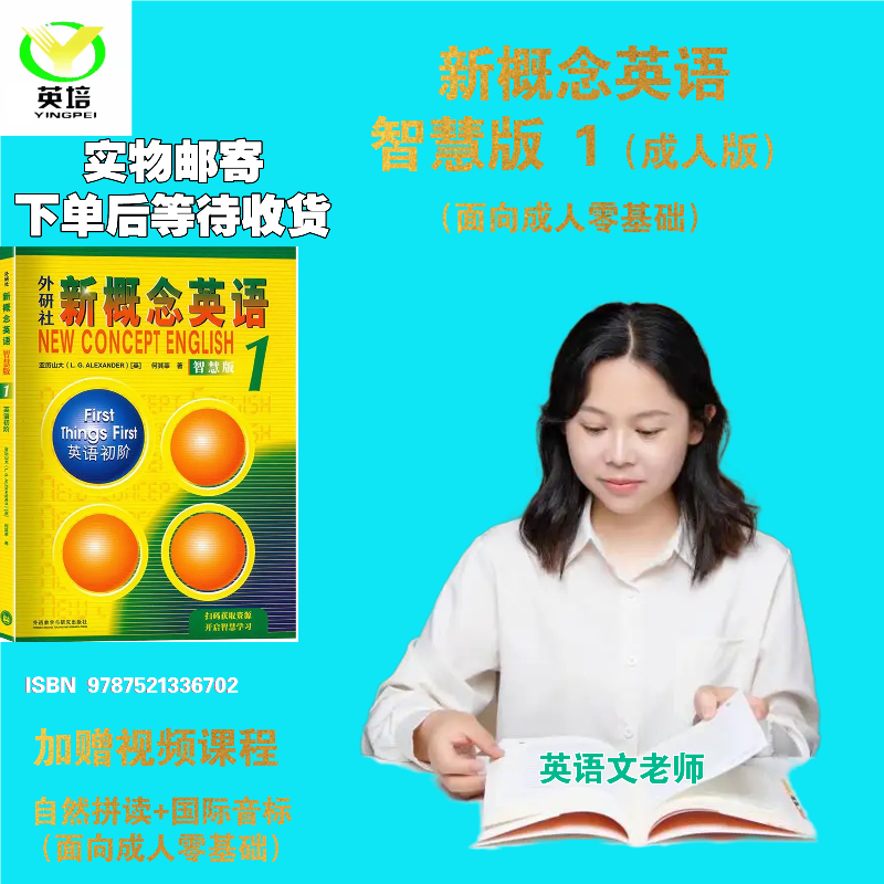 新概念英语智慧版1成人零基础新概念1经典入门