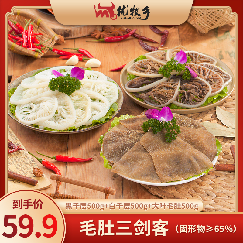 涮火锅必备脆爽新鲜毛肚三剑客套餐1500g固化净含量65%