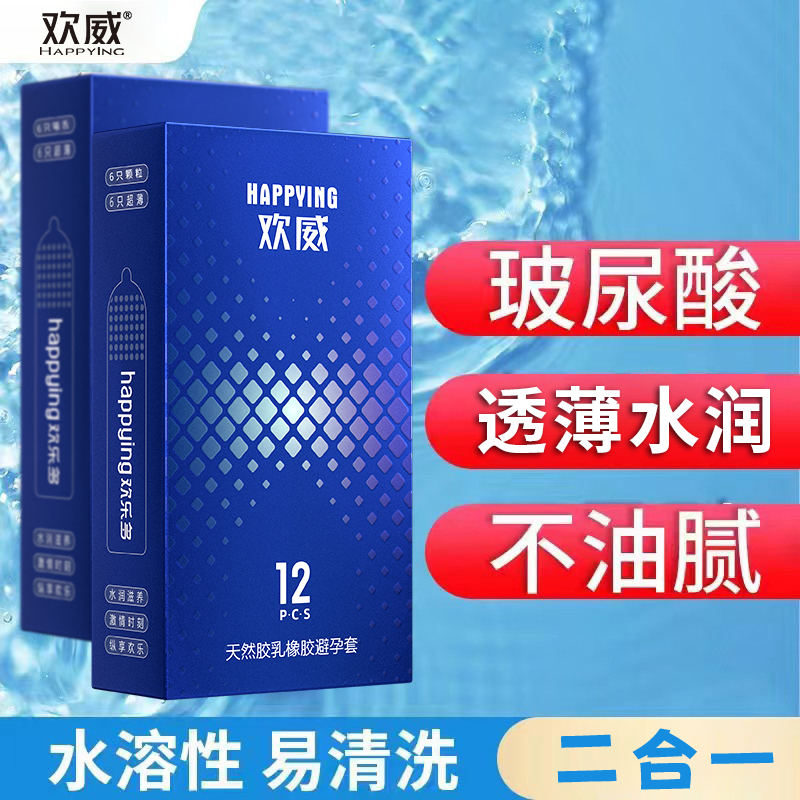 欢威超薄避孕套玻尿酸水润安全套润滑颗粒男用天然胶乳橡胶避孕套