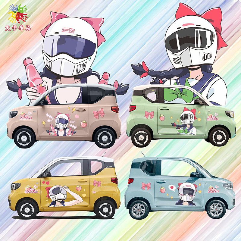 五菱宏光miniev贴纸马卡龙改装卡通可爱川崎机车少女车贴划痕遮挡