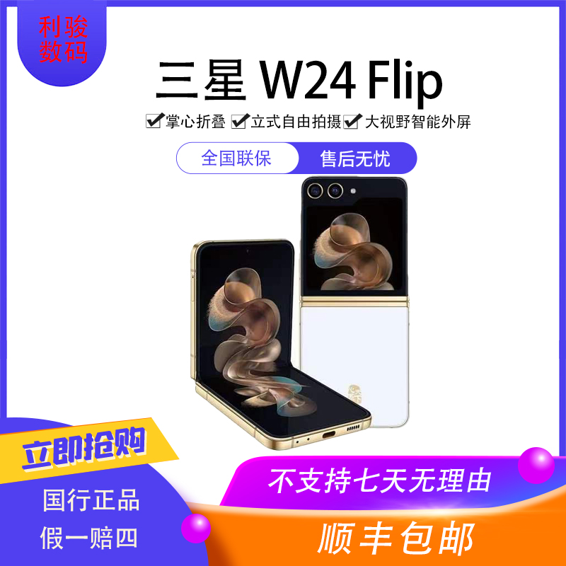 准新品 Samsung/三星 W24Flip 心系天下 原装国行立式折叠屏手机